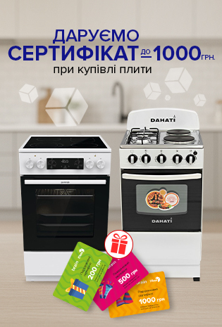 Сертифікати до 1000 грн до кухонних плит