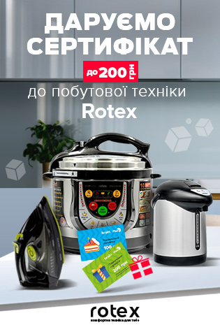 Даруємо сертифікати при покупці товарів Rotex