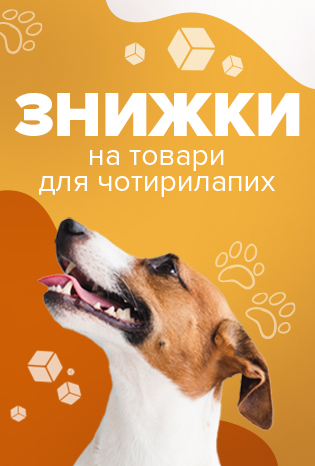 Знижки до 50% на зоотовари
