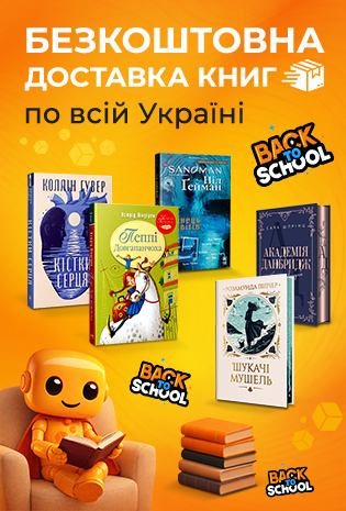 Безкоштовна доставка книг та коміксів!