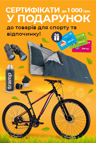 Даруємо сертифікати до 1000 грн до товарів для спорту та туризму!