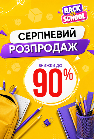 Знижки до 90% на канцтовари